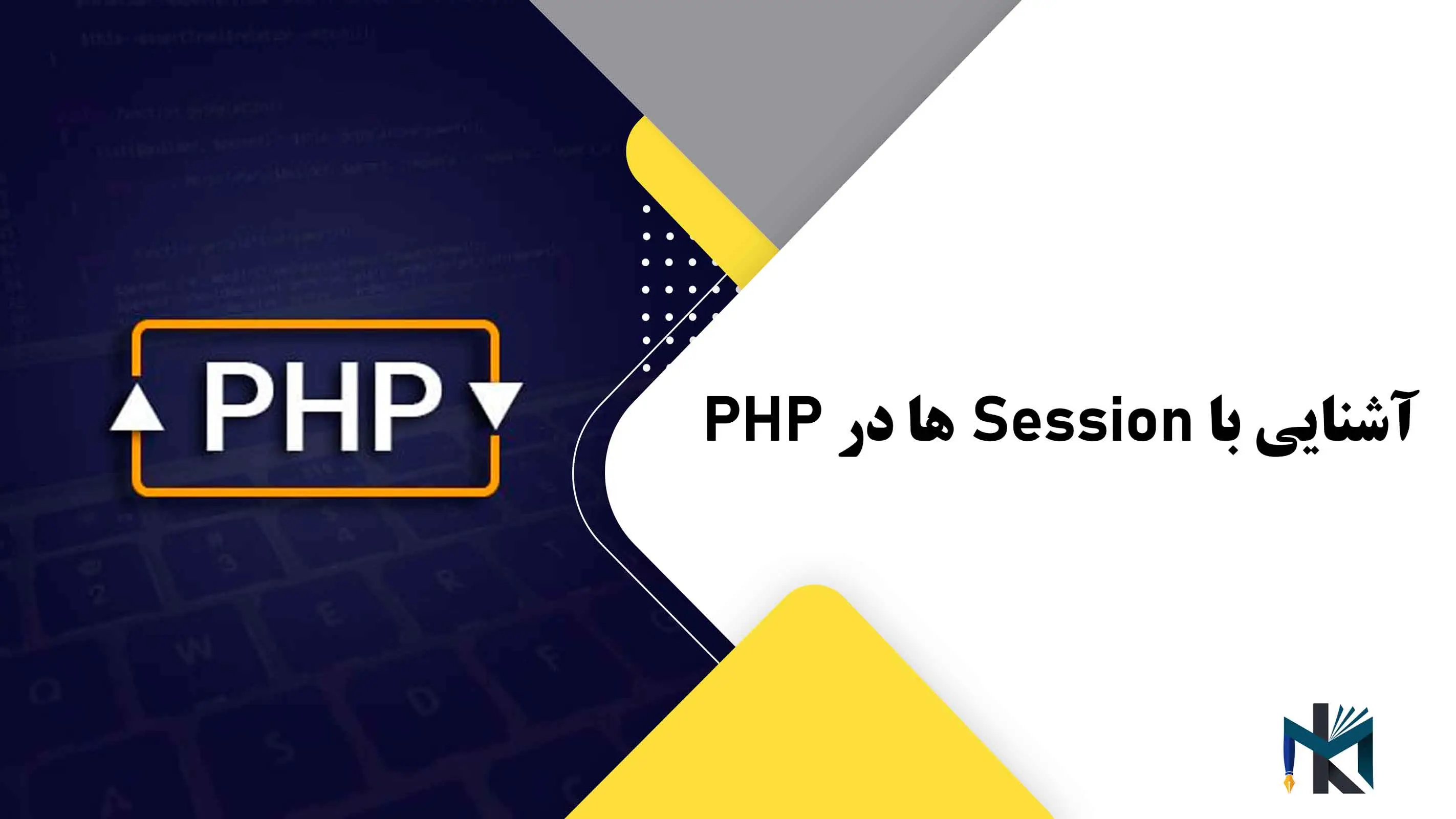 درس بیست و سوم: آشنایی با Session ها در PHP